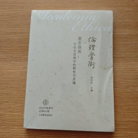 意志自由：文化与自然中的野性与灵魂 伦理学术系列丛书