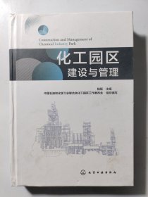 化工园区建设与管理