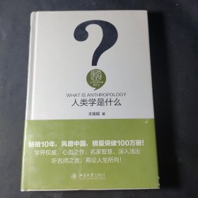 人类学是什么？ 人文社会科学是什么