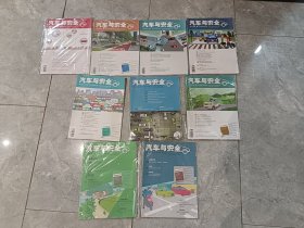 汽车与安全2018年10本（缺9、11期）