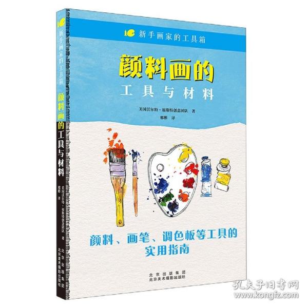 新手画家的工具箱《颜料画的工具与材料》