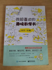 我超喜欢的趣味数学书小学三年级第2版