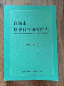 白城市林业科学研究院志（1979-2012）.