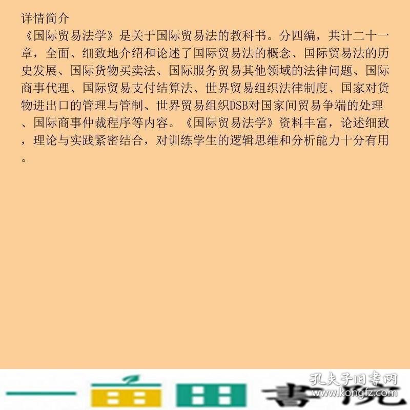 新世纪法学国际贸易法学陈晶莹余先予高永富北京大学9787301129074