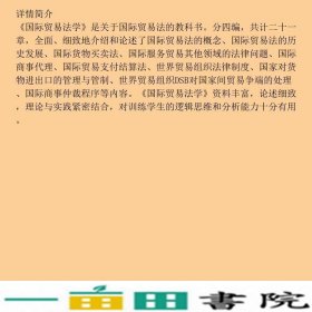 新世纪法学国际贸易法学陈晶莹余先予高永富北京大学9787301129074