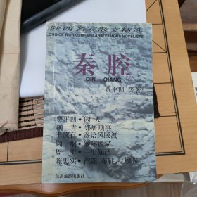 秦腔(陕西名家散文精选)(含柳青、陈忠实等作家散文)