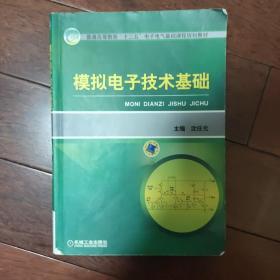 模拟电子技术基础/普通高等教育“十二五”电子电气基础课程规划教材