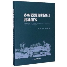 【正版图书】乡村景观规划设计创新研究郭雨, 梅雨, 杨丹晨著9787502082604应急管理出版社2020-09-01普通图书/艺术