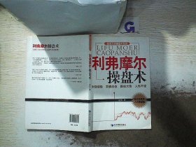 投资大师操盘术系列：利弗摩尔操盘术