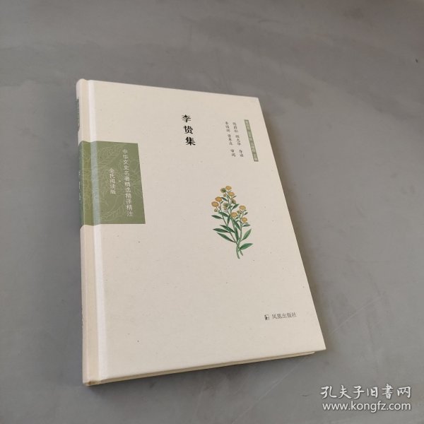 李贽集（中华文史名著精选精译精注：全民阅读版）