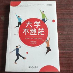 大学不迷茫