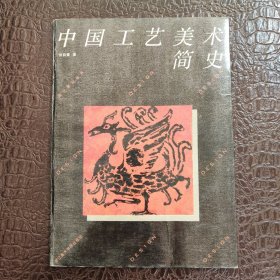 设计教材丛书 中国工艺美术简史 正版书籍，保存完好，实拍图片，一版一印