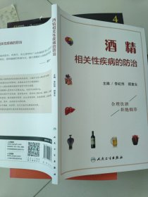 酒精相关性疾病的防治