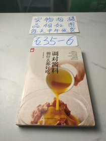 调对酱料做什么都好吃（好食尚书系—调对味出好菜更出彩）