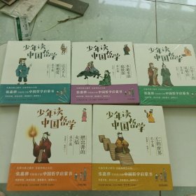 少年读中国哲学（全五册）