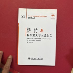 (“省十二五重点”)萨特与《存在主义和人文主义》(思想者丛书)