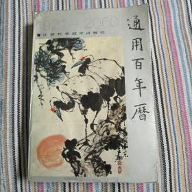 通用万年历（1921---2060）