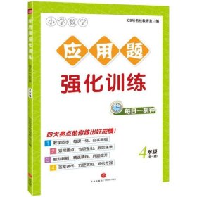 应用题强化训练每日一刻钟4年级