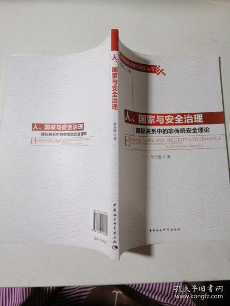 人、国家与安全治理：国际关系中的非传统安全理论