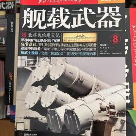 舰载武器2014年全年，缺5，6，共计10本。邮费12元包邮！