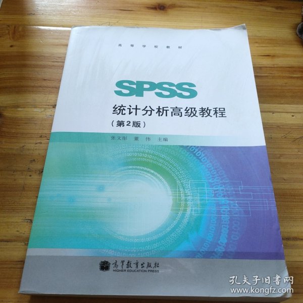 高等学校教材：SPSS统计分析高级教程