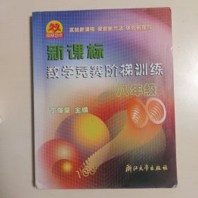 新课标数学竞赛阶梯训练（8年级）（第二版）