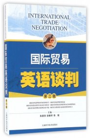 國際貿(mào)易英語談判(第3版)