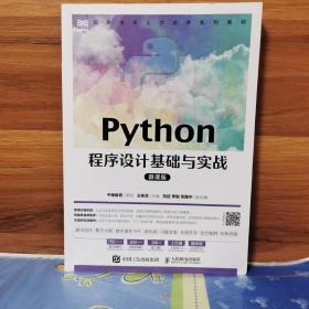 Python程序设计基础与实战（微课版）