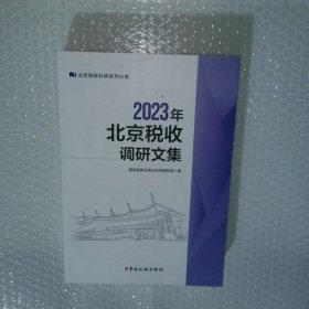 2023年北京税收调研文集