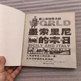 墨索里尼的末日：意大利和西西里之战