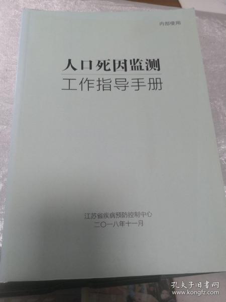 人口死因监测工作指导手册