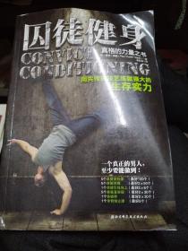 囚徒健身 用失传的技艺练就强大的生存实力