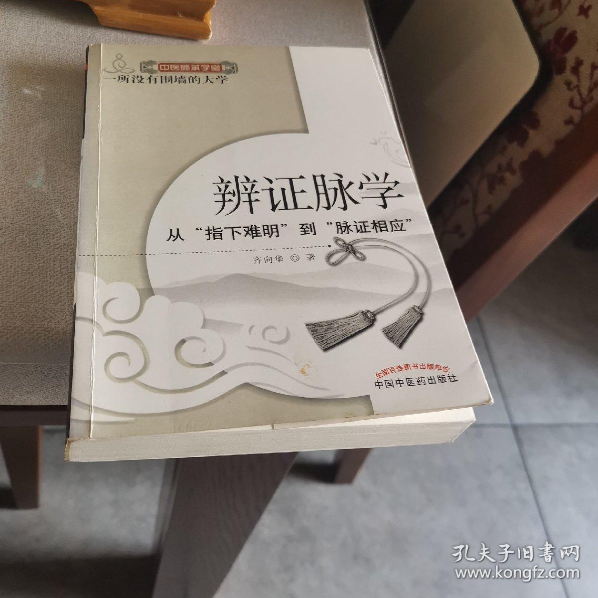 中医师承学堂·辨证脉学：从“指下难明”到“脉证相应”