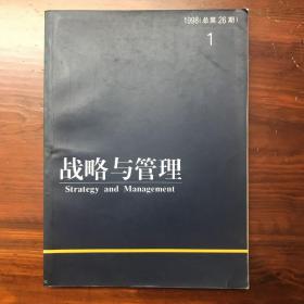 战略与管理1998年第1期 总第26期