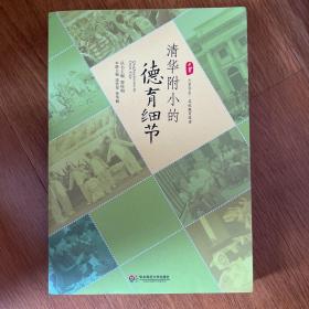 大夏书系·名校教育探索：清华附小的德育细节