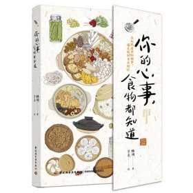 你的心事,食物都知道 生活休闲 林间 新华正版