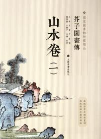 芥子园画传：山水谱1