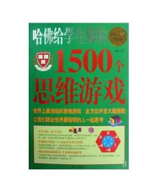 哈佛给学生做的1500个思维游戏