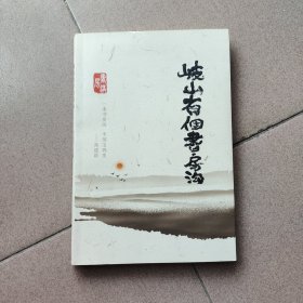 岐山有个书房沟