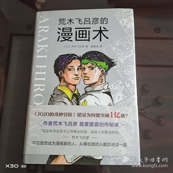 荒木飞吕彦的漫画术