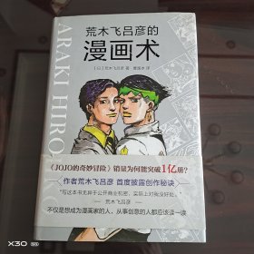 荒木飞吕彦的漫画术
