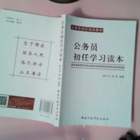 公务员初任学习读本