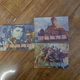 斯巴达克思 一二三