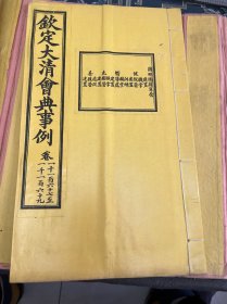 大清内府石印【钦定大清会典事例】第62函1150至1169卷，前锋统领，护军统领，圆明园护军等内容。超大开本30厘米，内府规制，明黄书衣、订线、包角，开本敞阔，纸墨精善，品相上佳皇家气派，原签原封面，宫廷杏黄书衣 ，杏黄色蚕丝装订 。宫廷皇绫包角，纸质洁白如雪。 实为难得一见的珍品。