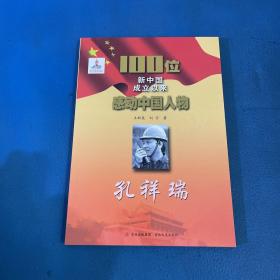 100位新中国成立以来感动中国人物：孔祥瑞