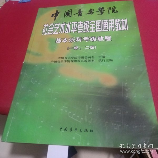 中国音乐学院社会艺术水平考级全国通用教材：基本乐科考级教程（1、2级）