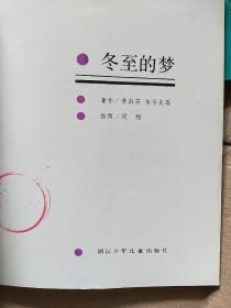 温馨的歌，竹林青青，梅子雨 ，月色溶溶，冬至的梦（江南风情儿童散文丛书) 五册一套全 馆藏