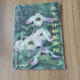 三十六计钢笔字帖