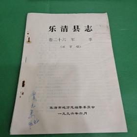 樂清縣志（卷二十六 軍事）