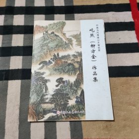 中国当代青绿山水画名家 屹然（柳方金）作品集